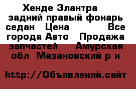 Хенде Элантра XD задний правый фонарь седан › Цена ­ 1 400 - Все города Авто » Продажа запчастей   . Амурская обл.,Мазановский р-н